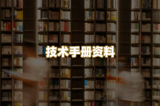 技术手册资料