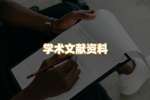 学术文献资料