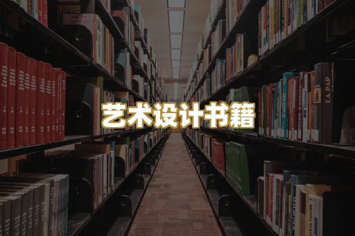 艺术设计书籍